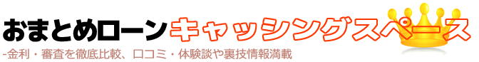 おまとめローン一本化